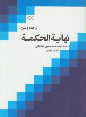 ترجمه و شرح نهایه الحکمه / جلد اول 