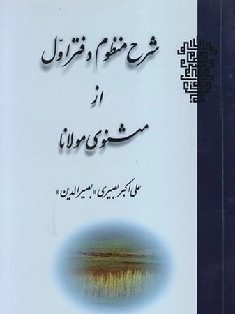 شرح منظوم دفتر اول از مثنوی مولانا