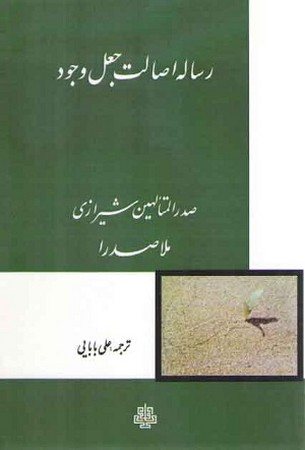 ترجمه رساله اصالت جعل وجود 