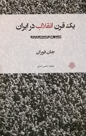 یک قرن انقلاب در ایران ( جنبش های اجتماعی در ایران )