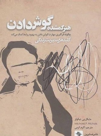 هنر گمشده گوش دادن