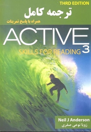  ترجمه کامل ویرایش سوم Active skills for reading student 3