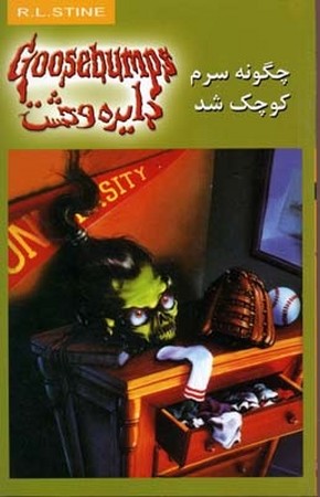 چگونه سرم کوچک شد / دایره وحشت 