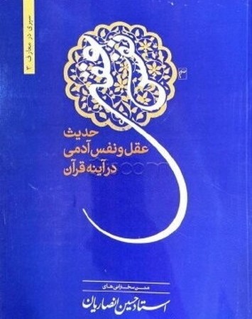 حدیث عقل و نفس آدمی در آینه قرآن