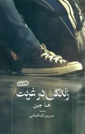 زندگی در غربت 
