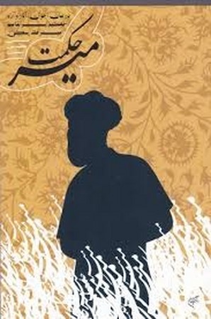میرحکمت در بیان احوال و آثار و آرا حکیم ابوالقاسم فردوسی