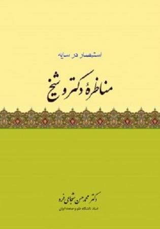 مناظره دکتر و شیخ 