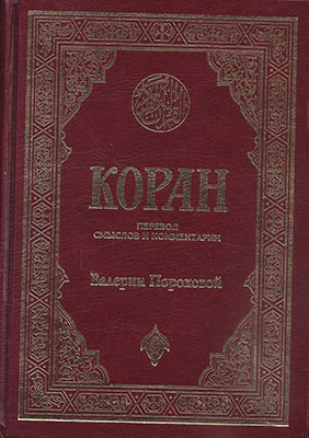 ترجمه و تفسیر معانی القرآن الکریم الی اللغه الروسیه