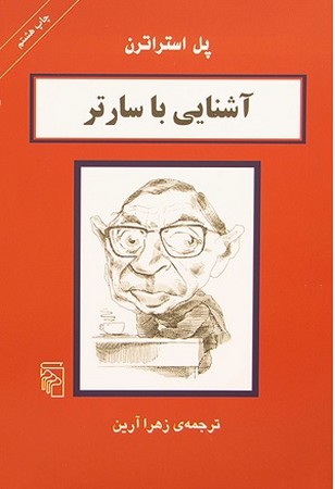 آشنایی با سارتر