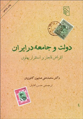 دولت و جامعه در ایران انقراض قاجار و استقرار پهلوی 