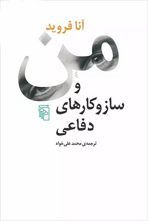 من و ساز و کارهای دفاعی 