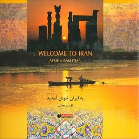 به ایران خوش آمدید /با قاب خشتی بزرگ