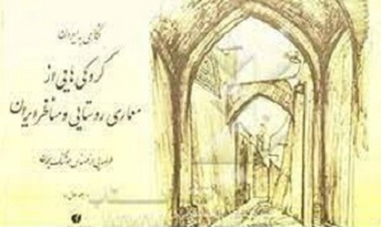 نگاهی به ایران /کروکی هایی از معماری روستایی و مناظر ایران/جلد اول