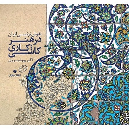 نقوش تزئینی ایران در هنر کاشی کاری