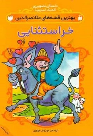 بهترین قصه های ملانصرالدین : خر استثنایی : کمیک استریپ