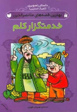 بهترین قصه های ملانصرالدین : خدمتگزار کلم : کمیک استریپ