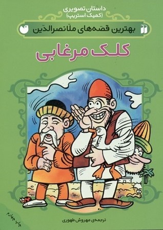 بهترین قصه های ملانصرالدین : کلک مرغابی : کمیک استریپ 