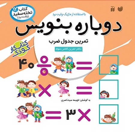 دوباره بنویس 12/تمرین جدول ضرب