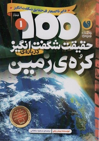 100 حقیقت شگفت انگیز درباره ی کره ی زمین