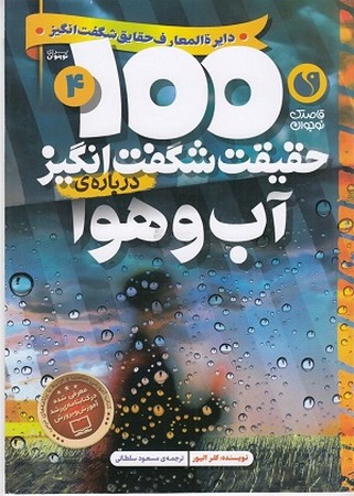 100 حقیقت شگفت انگیز درباره ی آب و هوا