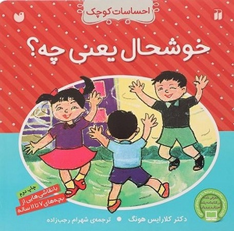 خوشحال یعنی چه؟/ احساسات کوچک