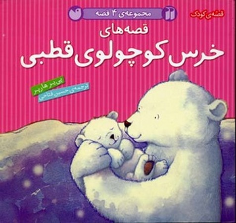 قصه های خرس کوچولوی قطبی