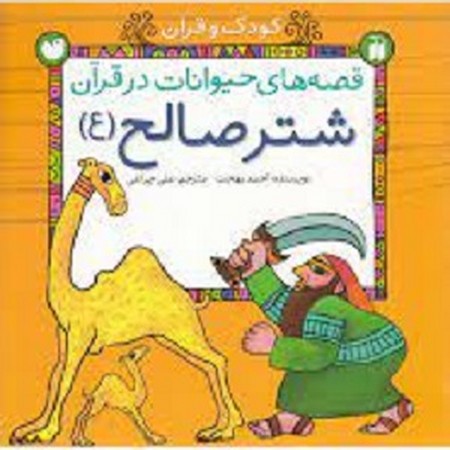 قصه های حیوانات در قرآن / شتر صالح (ع)