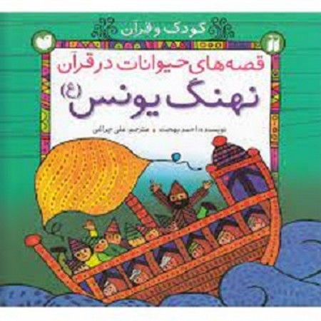 قصه های حیوانات در قرآن / نهنگ یونس