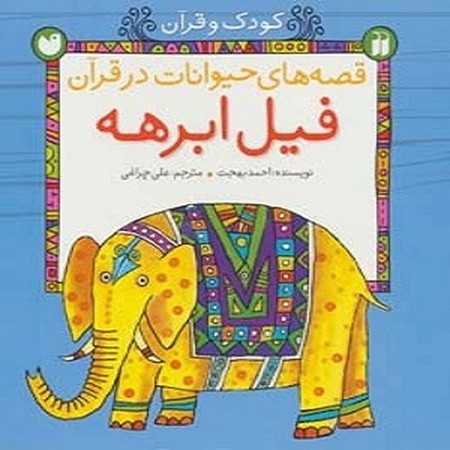 قصه های حیوانات در قرآن / فیل ابرهه