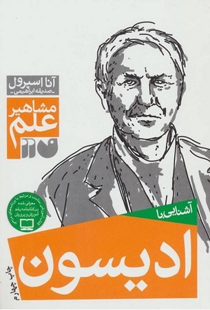  مشاهیر علم /ادیسون