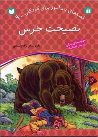 قصه های پندآموز برای کودکان 9 : نصیحت خرس 