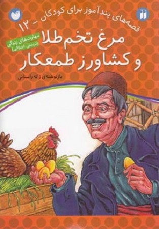 قصه های پندآموز برای کودکان 12 : مرغ تخم طلا و کشاورز طمعکار