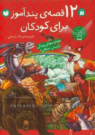 12 قصه ی پندآموز برای کودکان