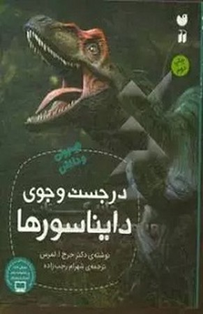 در جست و جوی دایناسور ها 