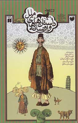 مجموعه داستان ها و افسانه های ملل 