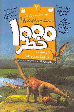 1000 خطر در میان دایناسورها 