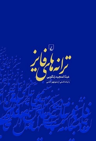 ترانه های فایز