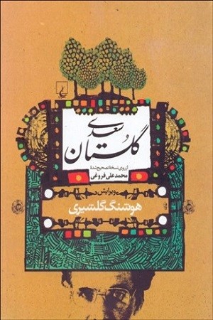 گلستان سعدی / محمدعلی فروغی 