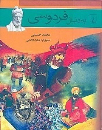 به دنبال 7 / فردوسی