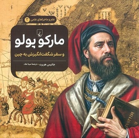 علم و ماجراهای عمی 3/ مارکوپولو و سفر شگفت انگیزش به چین
