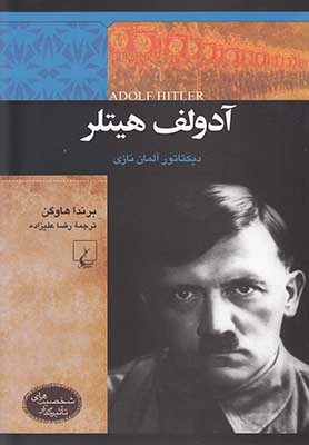 آدولف هیتلر / شخصیت های تاثیرگذار 