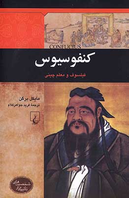 کنفوسیوس / شخصیت های تاثیرگذار 