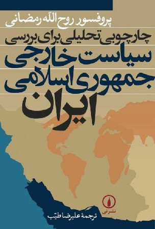 چارچوب تحلیلی برای بررسی سیاست خارجی جمهوری اسلامی ایران 