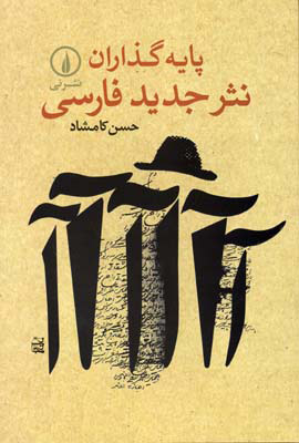 پایه‌گذاران نثر جدید فارسی
