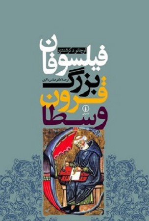 فیلسوفان بزرگ قرون وسطا