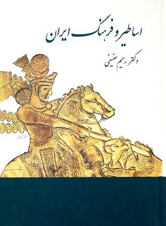 اساطیر و فرهنگ ایران در نوشته های پهلوی