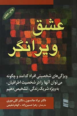 عشق ویرانگر