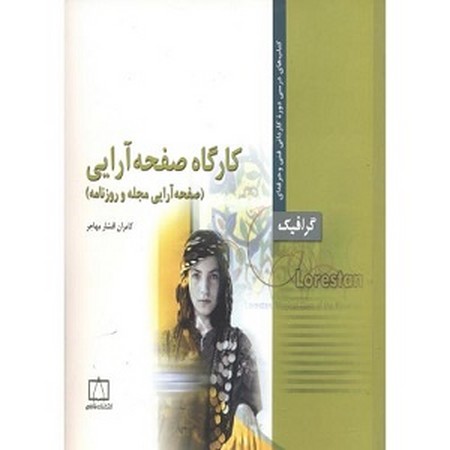 کارگاه صفحه آرایی / مجله و روزنامه