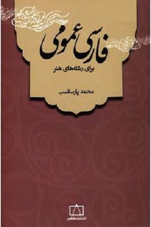 فارسی عمومی / برای رشته های هنر