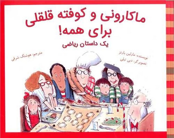 ماکارونی و کوفته قلقلی برای همه !